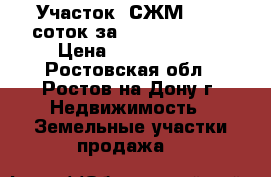 Участок, СЖМ, 11,5 соток за 1 600 000!    › Цена ­ 1 600 000 - Ростовская обл., Ростов-на-Дону г. Недвижимость » Земельные участки продажа   